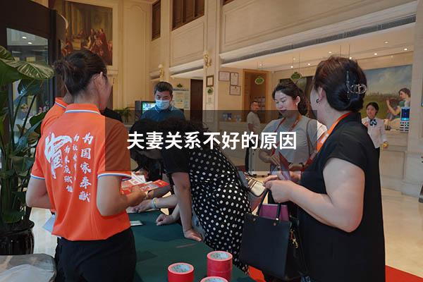 夫妻关系不好的原因