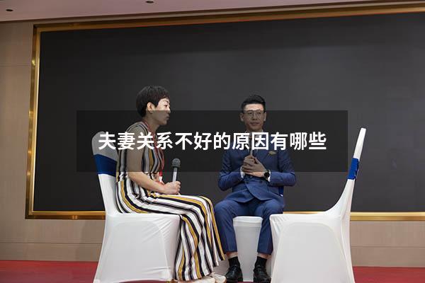 夫妻关系不好的原因有哪些9903