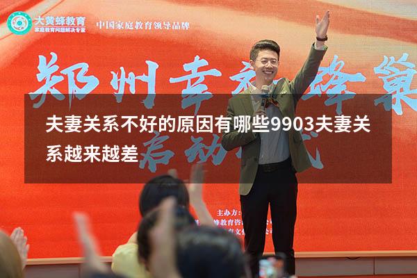 夫妻关系不好的原因有哪些9903（夫妻关系越来越差）