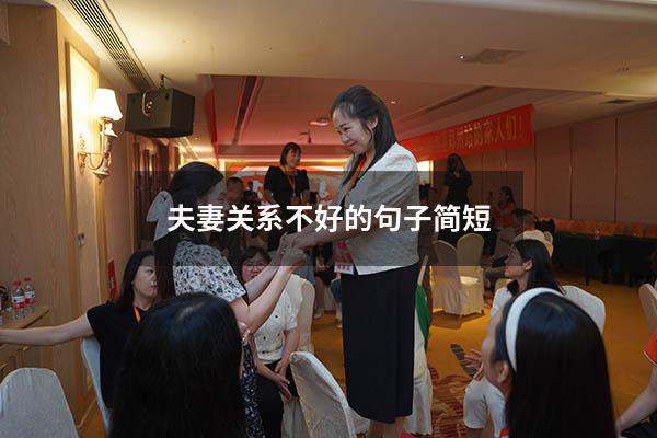 夫妻关系不好的句子简短