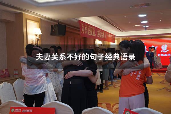 夫妻关系不好的句子经典语录