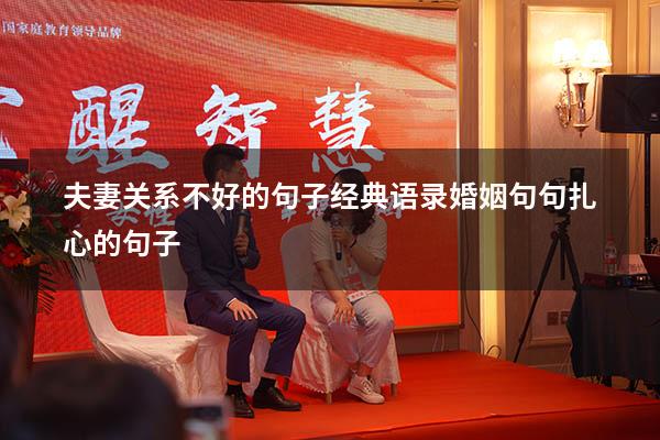 夫妻关系不好的句子经典语录（婚姻句句扎心的句子）