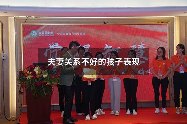 夫妻关系不好的孩子表现