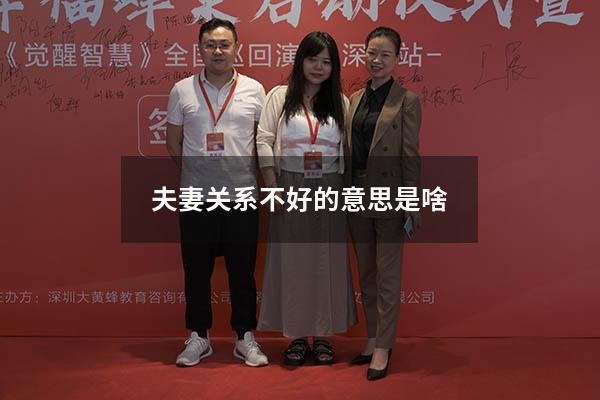 夫妻关系不好的意思是啥