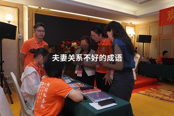 夫妻关系不好的成语