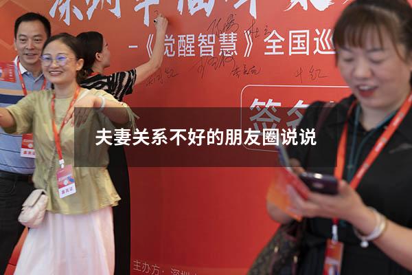 夫妻关系不好的朋友圈说说
