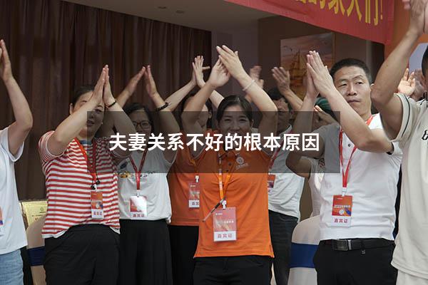夫妻关系不好的根本原因