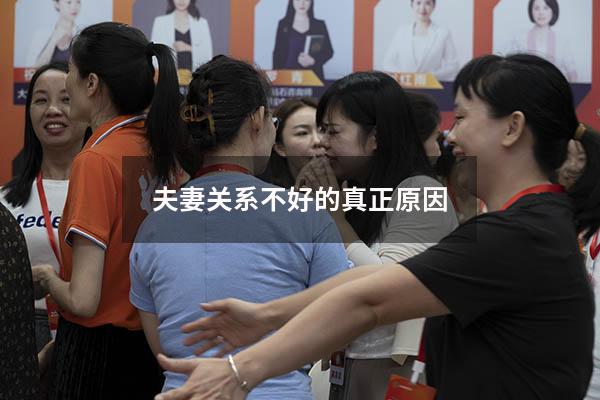 夫妻关系不好的真正原因