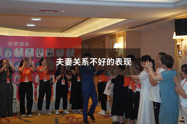 夫妻关系不好的表现