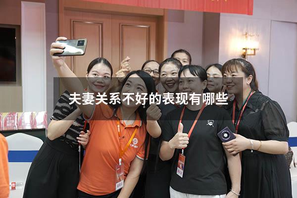 夫妻关系不好的表现有哪些
