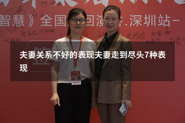 夫妻关系不好的表现（夫妻走到尽头7种表现）