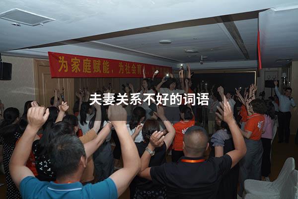 夫妻关系不好的词语