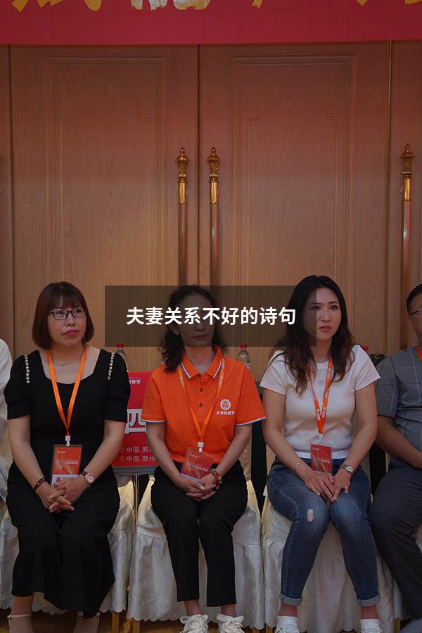 夫妻关系不好的诗句