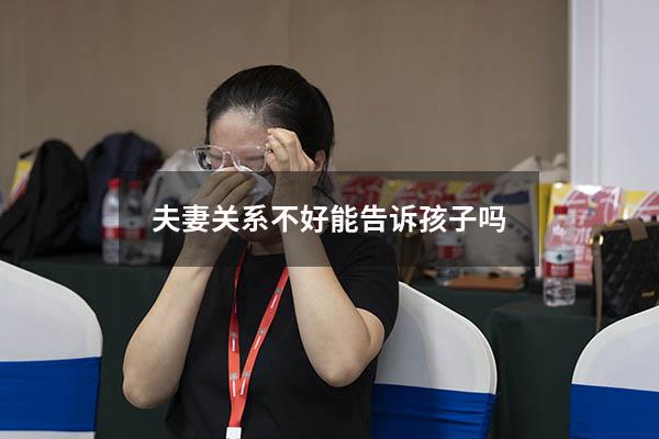 夫妻关系不好能告诉孩子吗