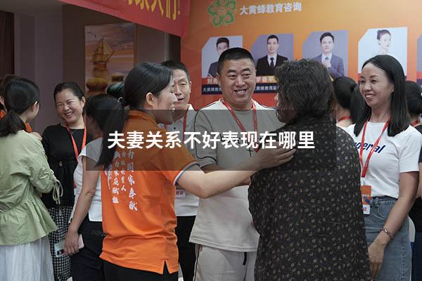 夫妻关系不好表现在哪里