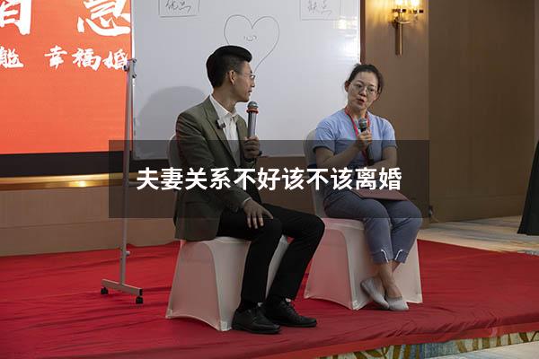 夫妻关系不好该不该离婚