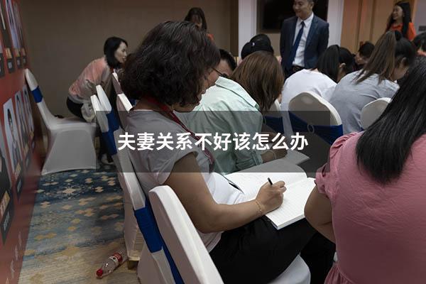 夫妻关系不好该怎么办