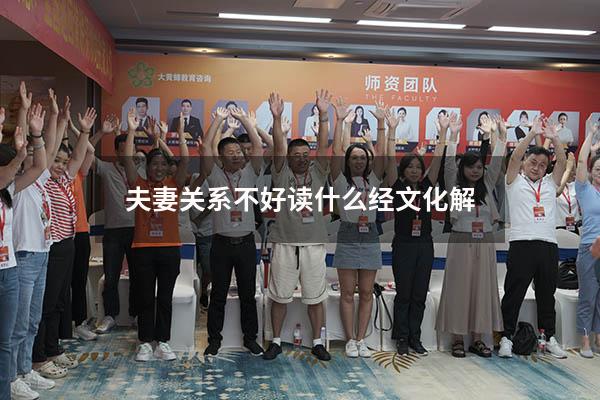 夫妻关系不好读什么经文化解
