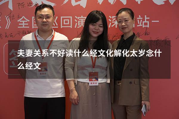 夫妻关系不好读什么经文化解（化太岁念什么经文）