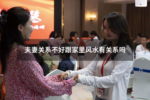 夫妻关系不好跟家里风水有关系吗