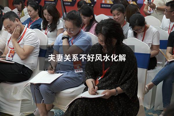 夫妻关系不好风水化解