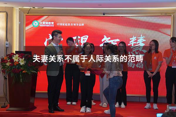 夫妻关系不属于人际关系的范畴