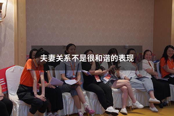 夫妻关系不是很和谐的表现