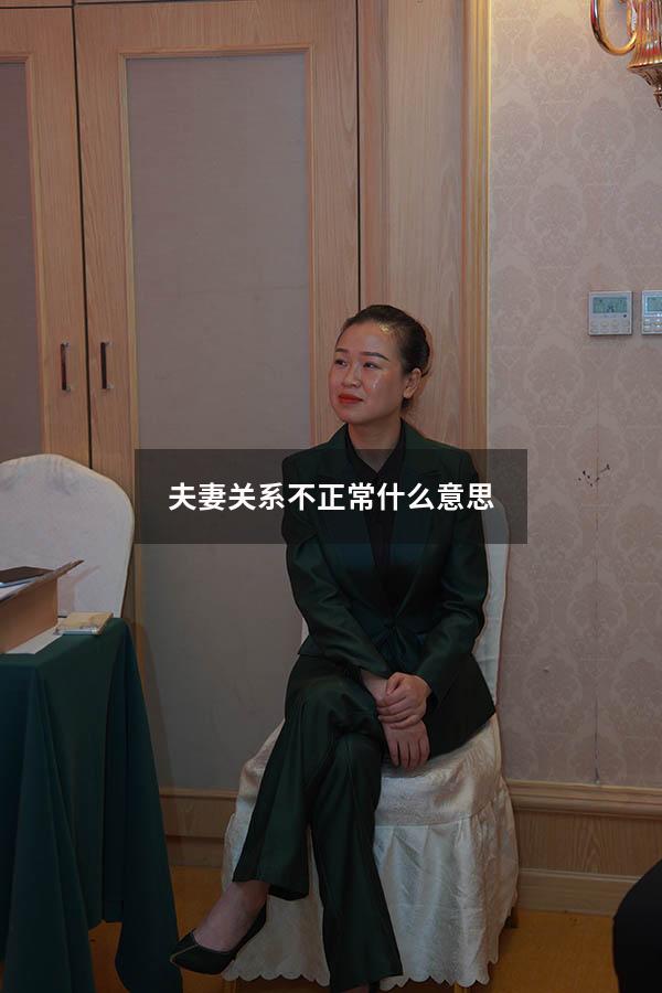 夫妻关系不正常什么意思
