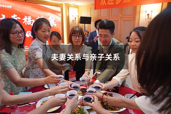 夫妻关系与亲子关系
