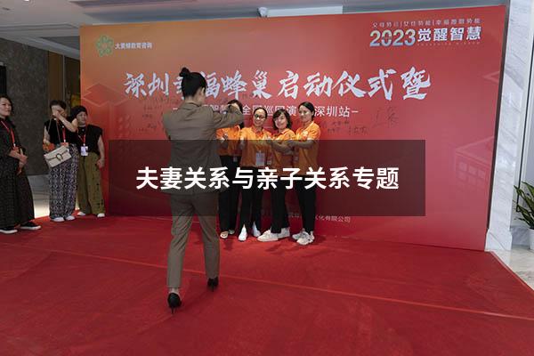 夫妻关系与亲子关系专题