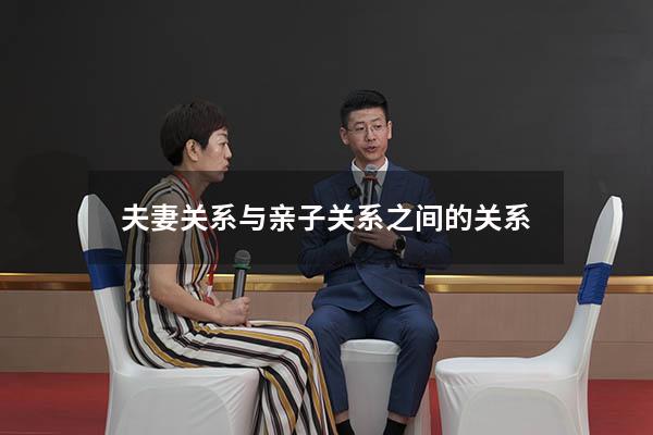 夫妻关系与亲子关系之间的关系
