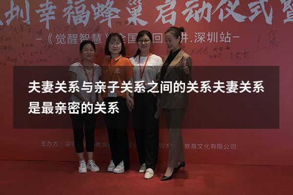 夫妻关系与亲子关系之间的关系（夫妻关系是最亲密的关系）