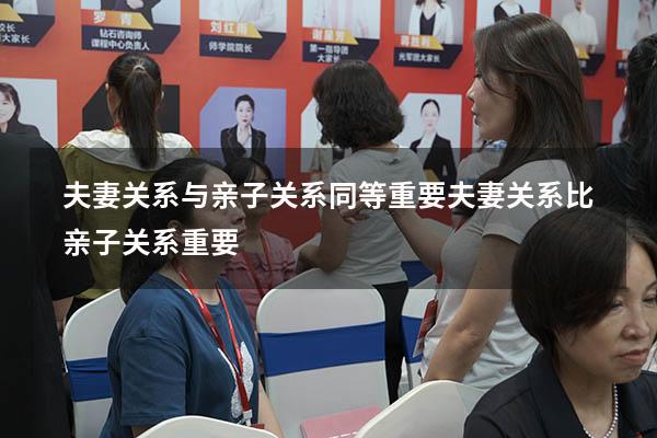 夫妻关系与亲子关系同等重要（夫妻关系比亲子关系重要）