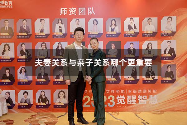 夫妻关系与亲子关系哪个更重要