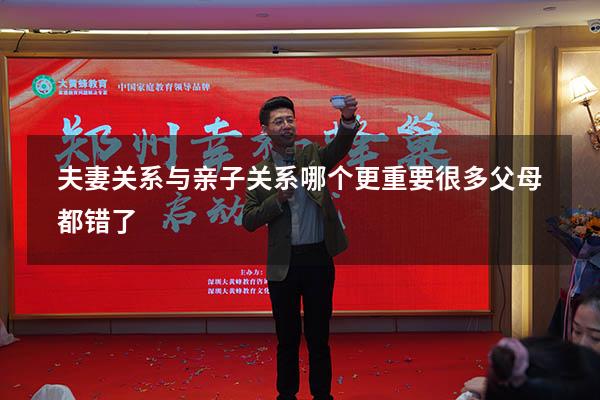 夫妻关系与亲子关系哪个更重要很多父母都错了!