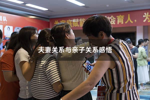 夫妻关系与亲子关系感悟