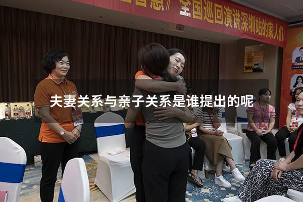 夫妻关系与亲子关系是谁提出的呢