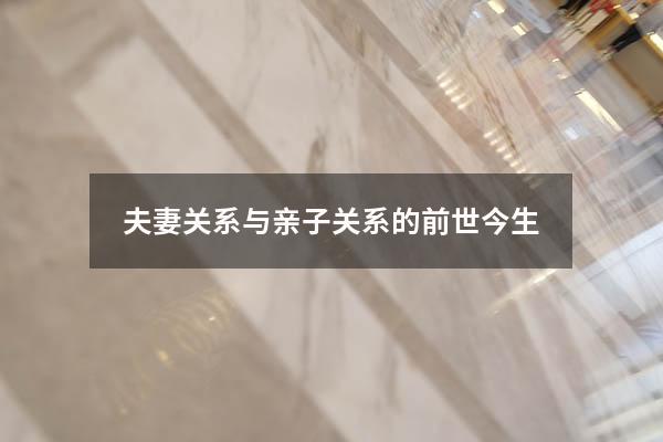 夫妻关系与亲子关系的前世今生