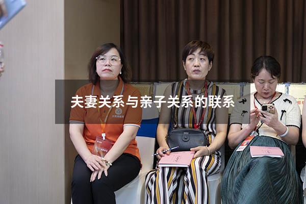 夫妻关系与亲子关系的联系
