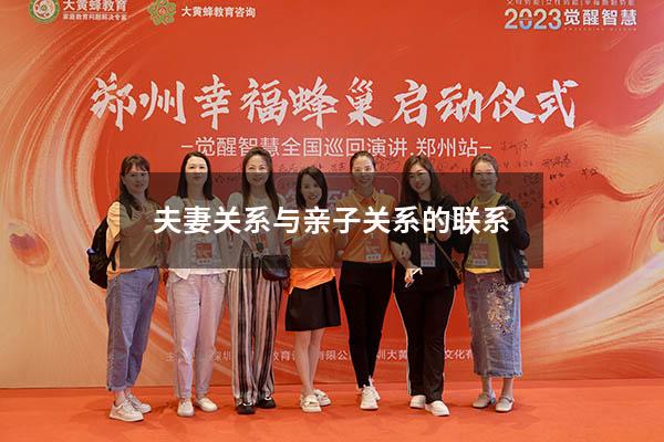 夫妻关系与亲子关系的联系6034