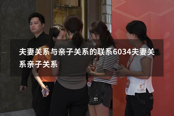 夫妻关系与亲子关系的联系6034（夫妻关系亲子关系）