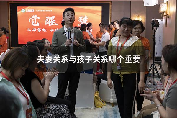 夫妻关系与孩子关系哪个重要