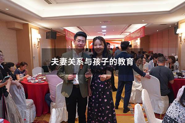 夫妻关系与孩子的教育