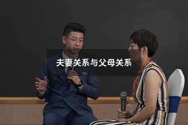 夫妻关系与父母关系