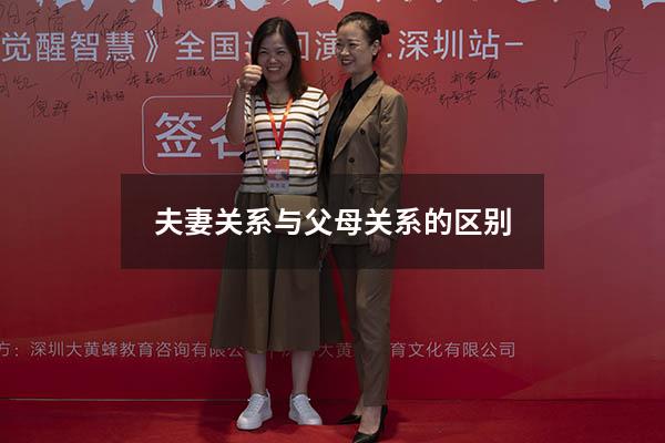 夫妻关系与父母关系的区别