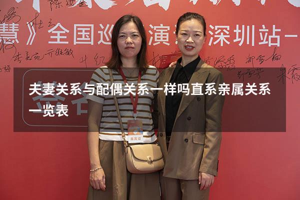 夫妻关系与配偶关系一样吗（直系亲属关系一览表）