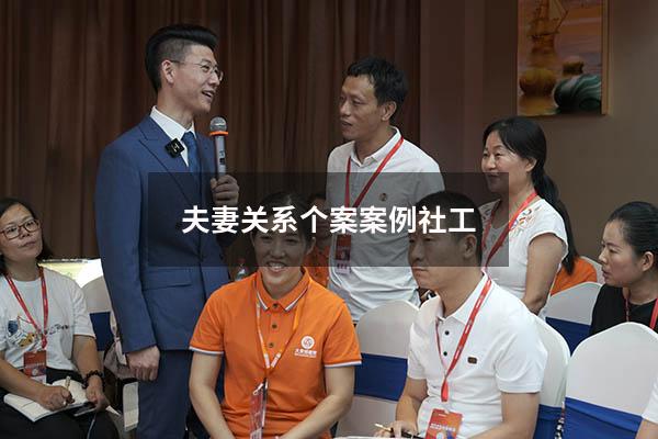 夫妻关系个案案例社工