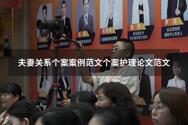 夫妻关系个案案例范文（个案护理论文范文）