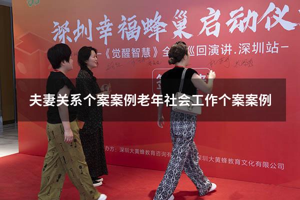 夫妻关系个案案例（老年社会工作个案案例）