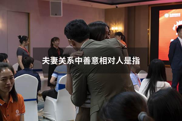 夫妻关系中善意相对人是指
